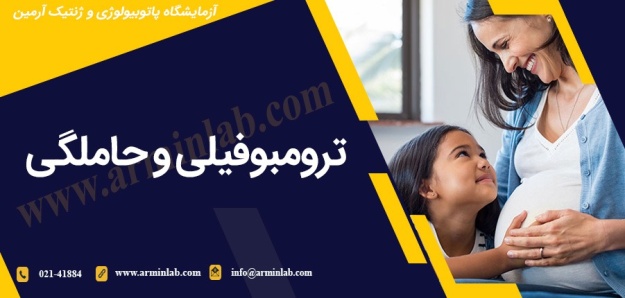 pregnancy-arminlab ترومبوفیلی و حاملگی