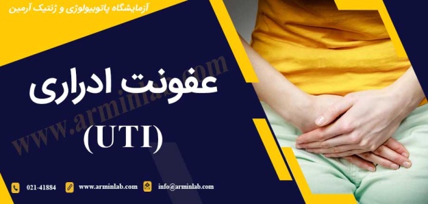 uti-arminlab عفونت ادراری (UTI)