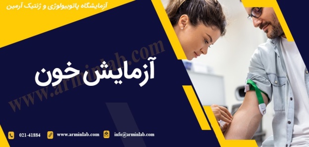 آزمایش-خون—آزمایشگاه-آرمین آزمایش خون