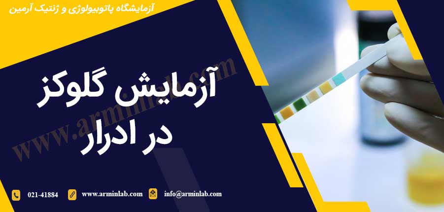 آزمایش گلوکز در ادرار