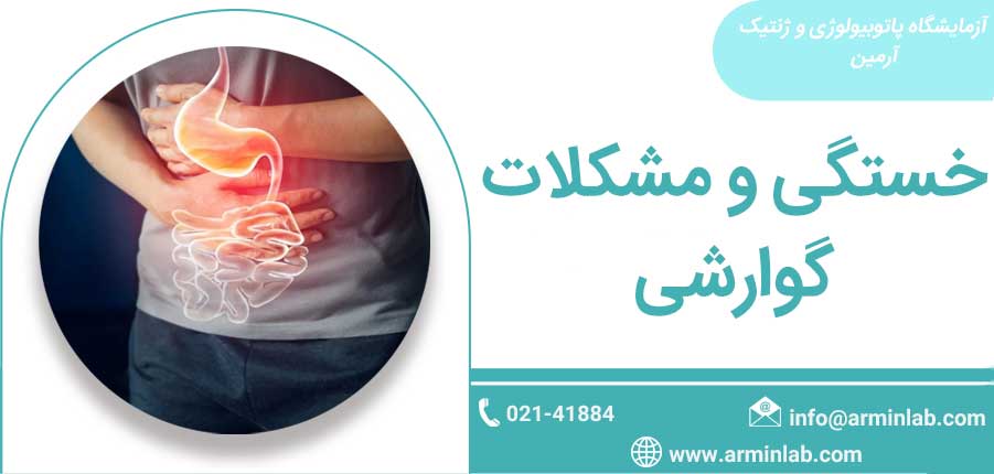 خستگی و مشکلات گوارشی