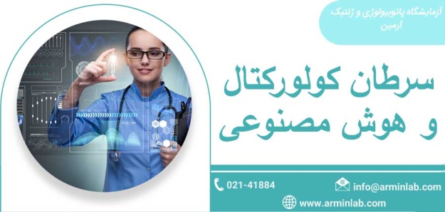 سرطان کولورکتال و هوش مصنوعی