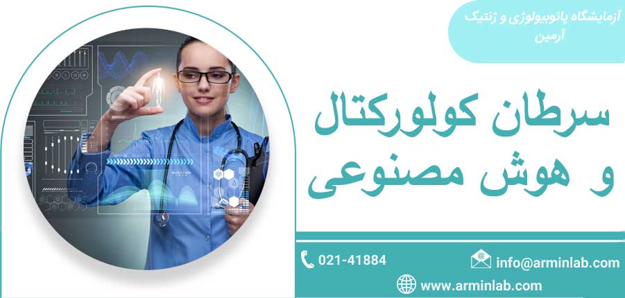 سرطان کولورکتال و هوش مصنوعی