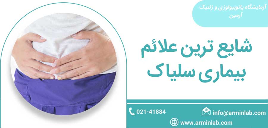 شایع ترین علائم بیماری سلیاک