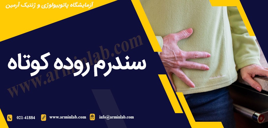 سندرم روده کوتاه