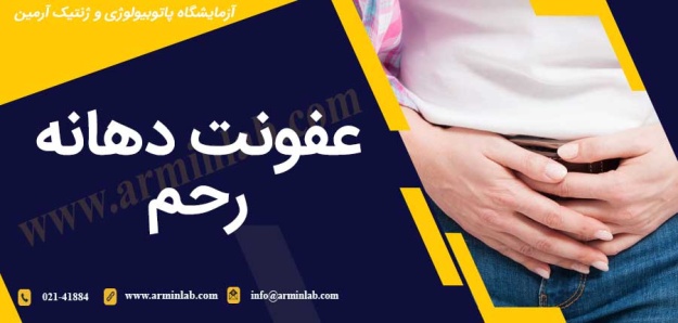 عفونت دهانه رحم (Cervicitis)