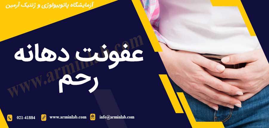 عفونت دهانه رحم (Cervicitis)