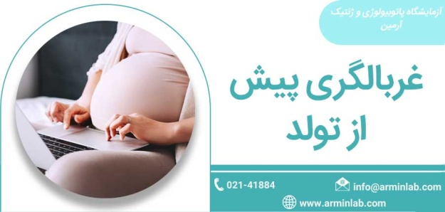 غربالگری پیش از تولد