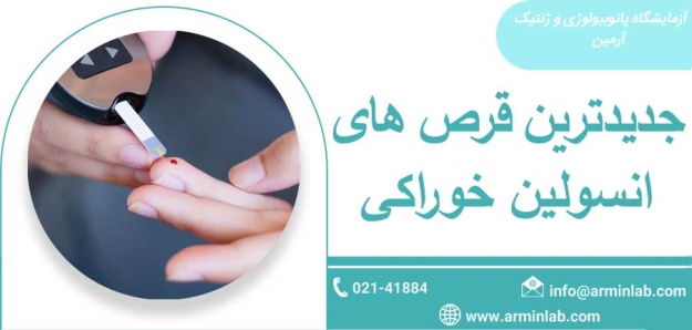 جدیدترین قرص انسولین خوراکی