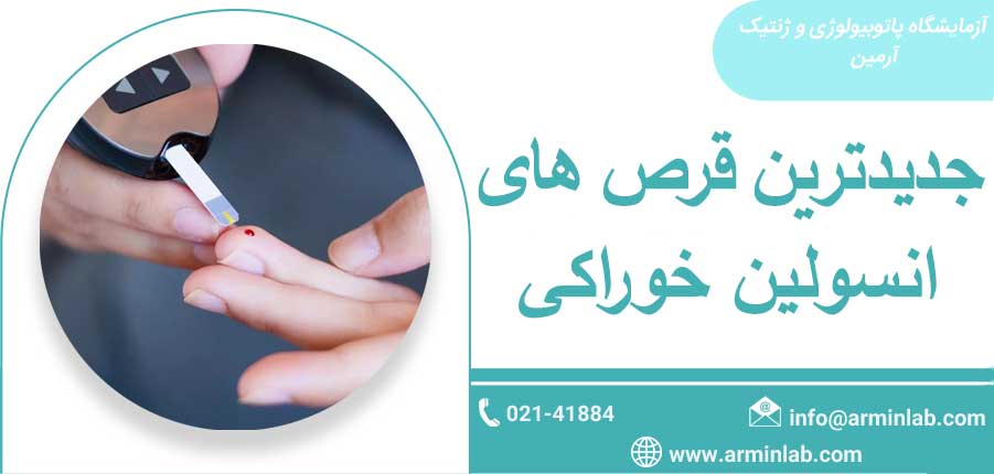 جدیدترین قرص انسولین خوراکی