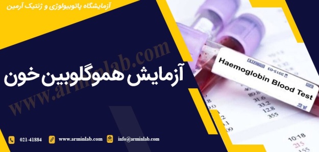 آزمایش هموگلوبین خون