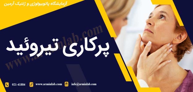 پرکاری تیروئید