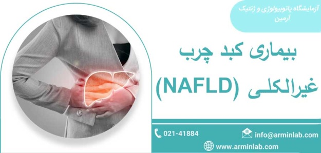 بیماری کبد چرب غیرالکلی (NAFLD)