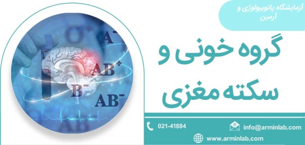 گروه خونی و سکته مغزی
