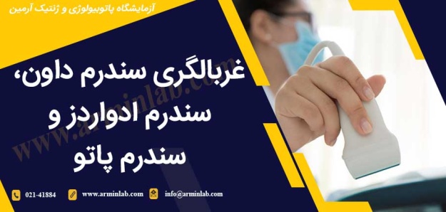 غربالگری سندرم داون، ادواردز و پاتو