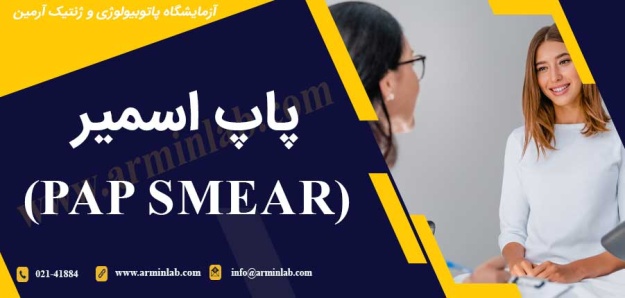 پاپ اسمیر (Pap Smear)
