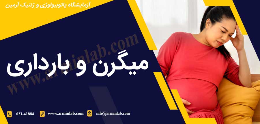 میگرن و بارداری