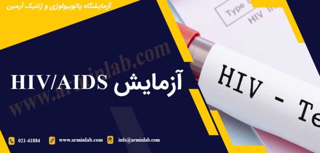 آزمایش HIV/AIDS