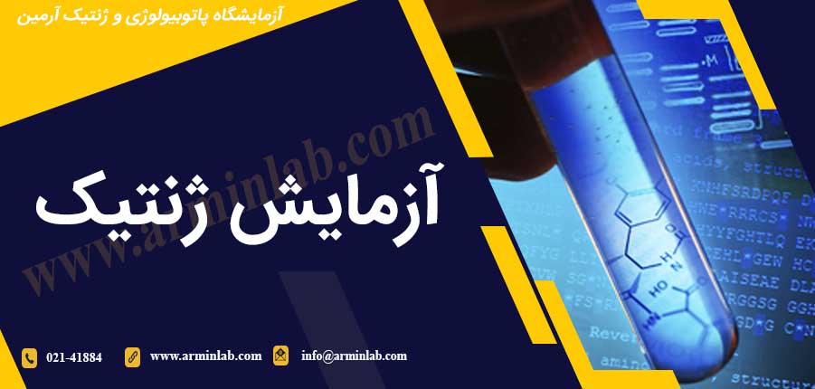 آزمایش ژنتیک