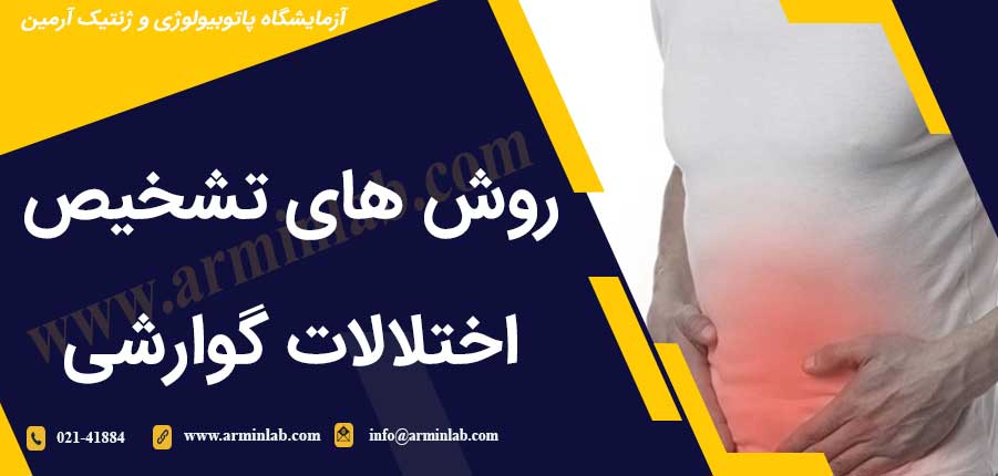 روش های تشخیص اختلالات گوارشی