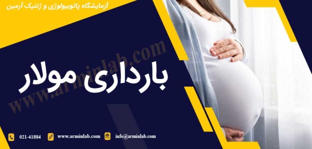 بارداری مولار