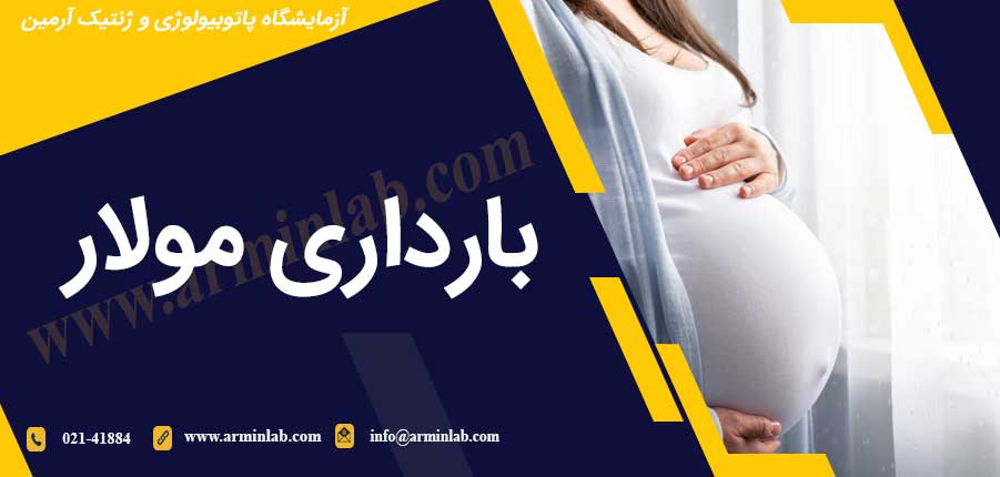 بارداری مولار