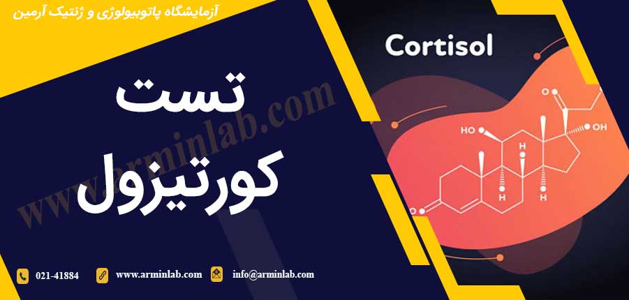 تست کورتیزول