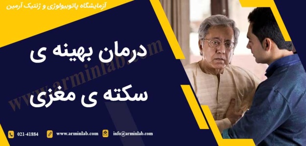 درمان بهینه ی سکته مغزی