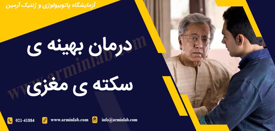 درمان بهینه ی سکته مغزی