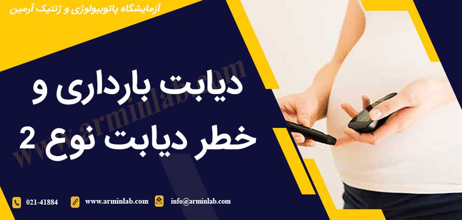 دیابت بارداری و خطر دیابت نوع 2
