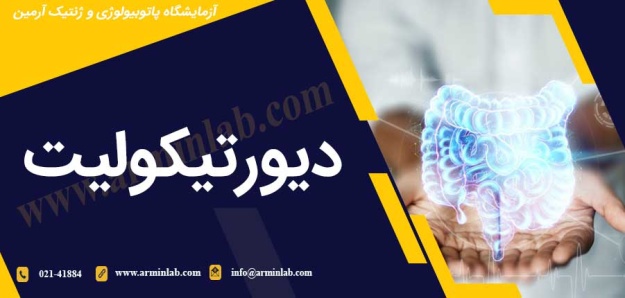 دیورتیکولیت