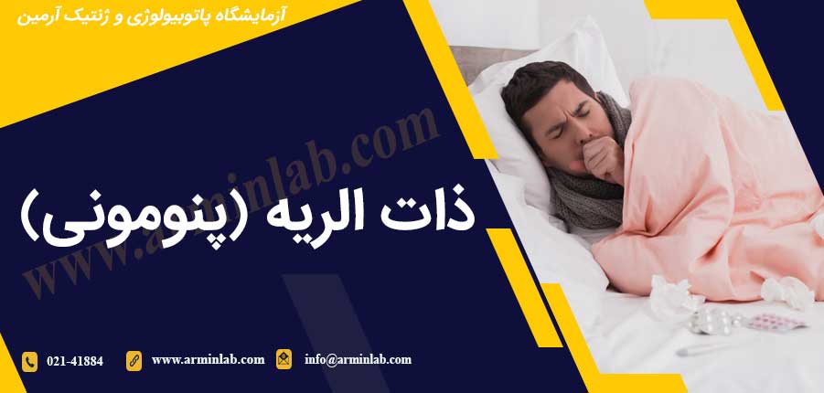ذات الریه (پنومونی)