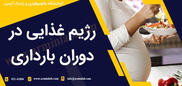 رژیم غذایی در دوران بارداری