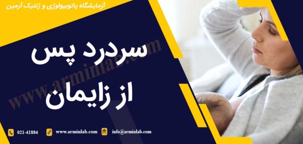 سردرد پس از زایمان