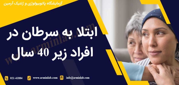 ابتلا به سرطان در افراد زیر 40 سال