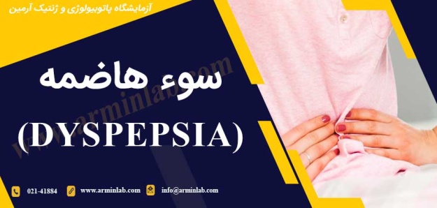 سوء هاضمه (dyspepsia)