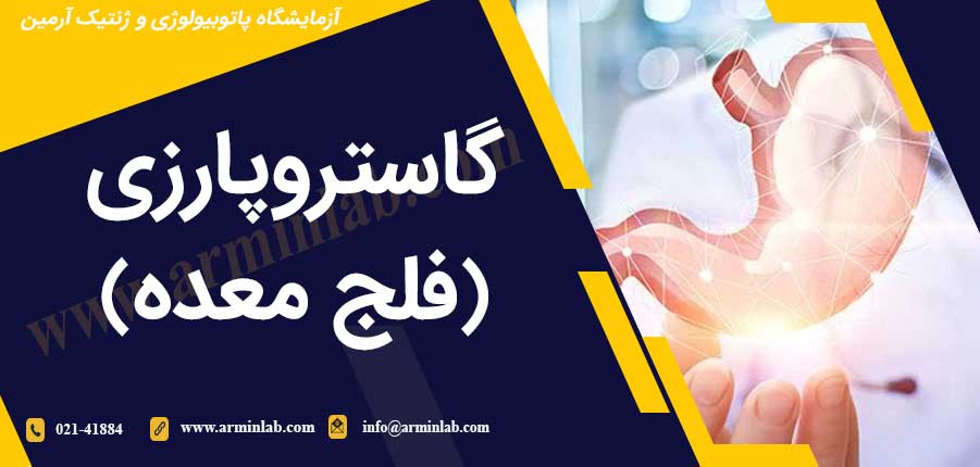 گاستروپارزی (فلج معده)