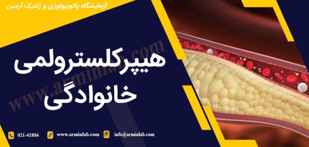 هیپرکلسترولمی خانوادگی