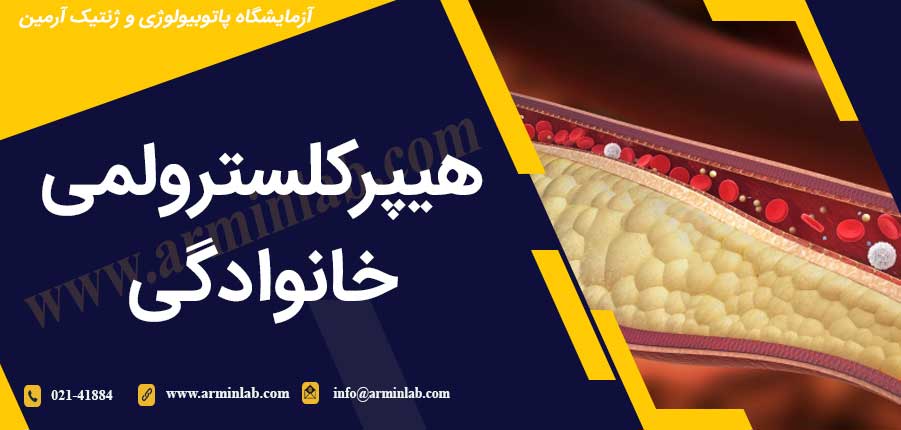 هیپرکلسترولمی خانوادگی