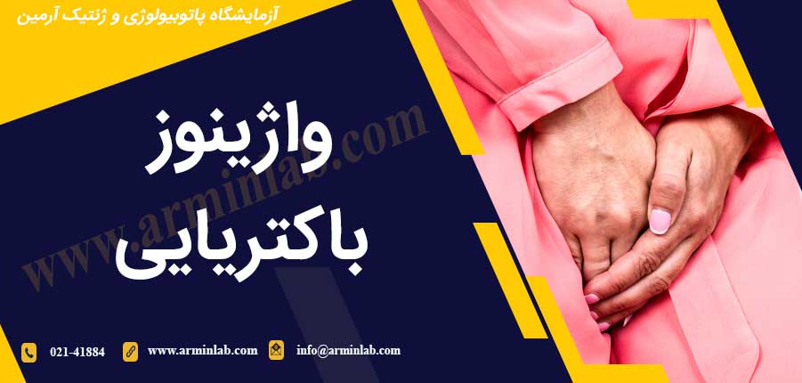 واژینوز باکتریایی