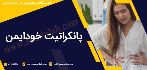 پانکراتیت خودایمن