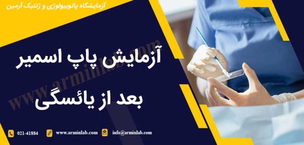 آزمایش پاپ اسمیر بعد از یائسگی