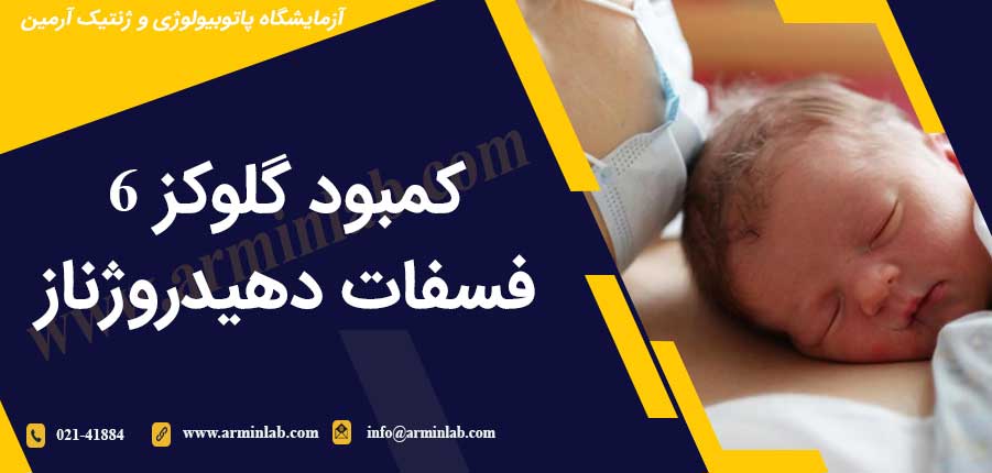 کمبود گلوکز 6 فسفات دهیدروژناز