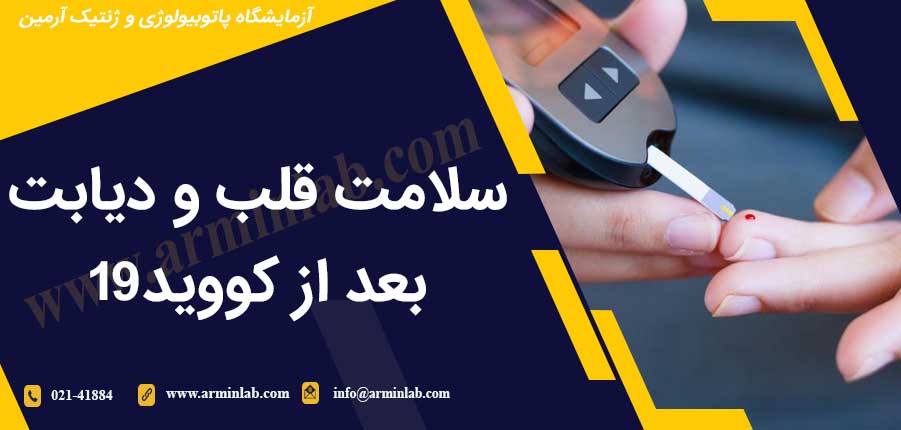 سلامت قلب و دیابت بعد از کووید-19