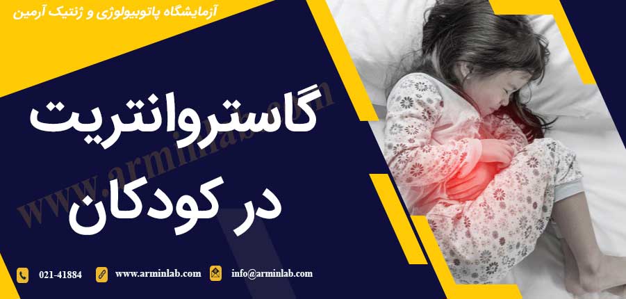 گاستروانتریت در کودکان