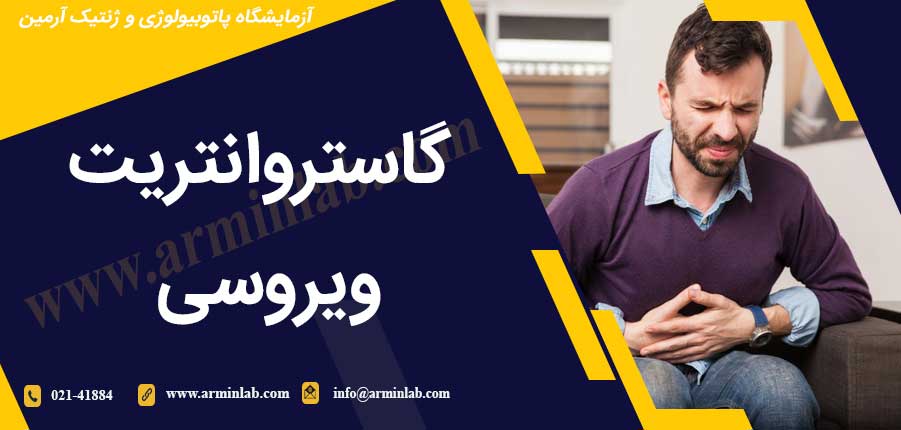 گاستروانتریت ویروسی (آنفولانزای معده)