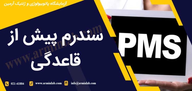 سندرم پیش از قاعدگی