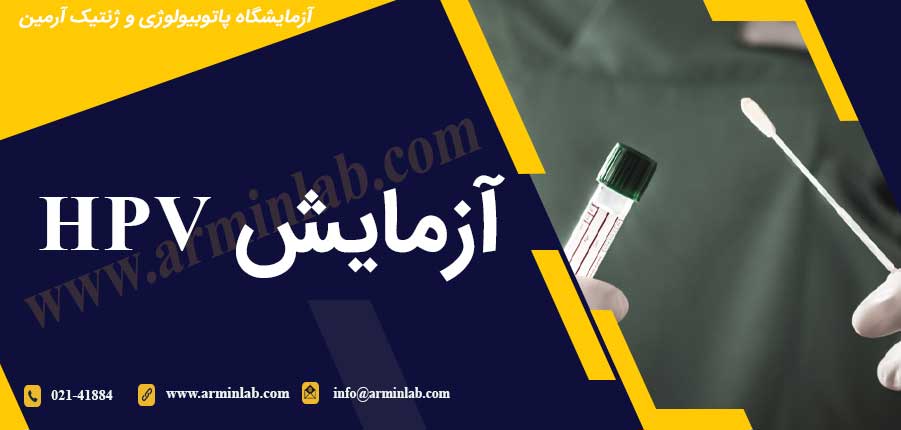 آزمایش HPV