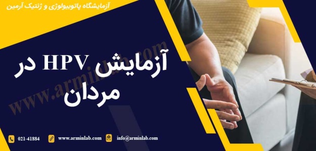 آزمایش HPV در مردان