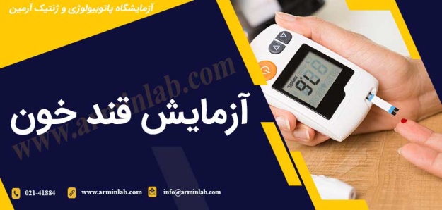 آزمایش قند خون